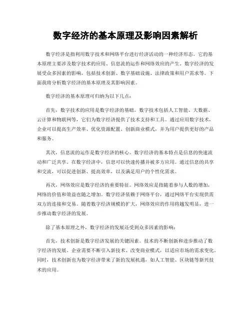 数字经济的基本原理及影响因素解析