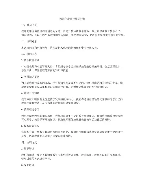 教师年度岗位培训计划