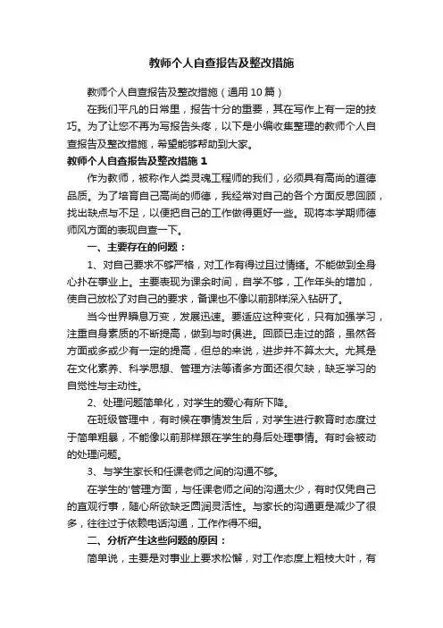 教师个人自查报告及整改措施（通用10篇）