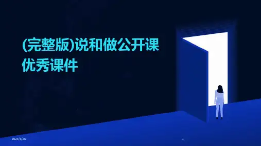 (2024年)(完整版)说和做公开课优秀课件