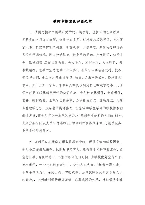 教师考核意见评语范文（2篇）