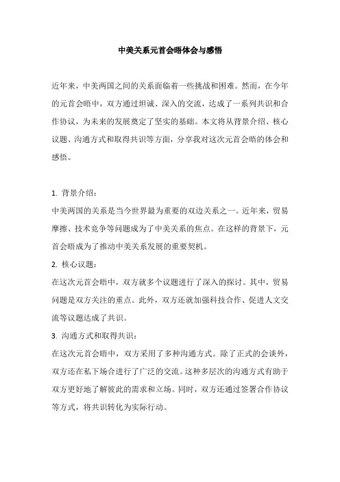 中美关系元首会晤体会与感悟