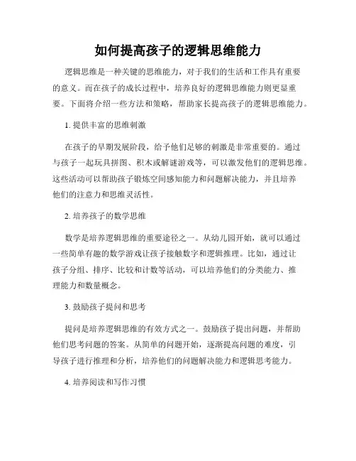 如何提高孩子的逻辑思维能力
