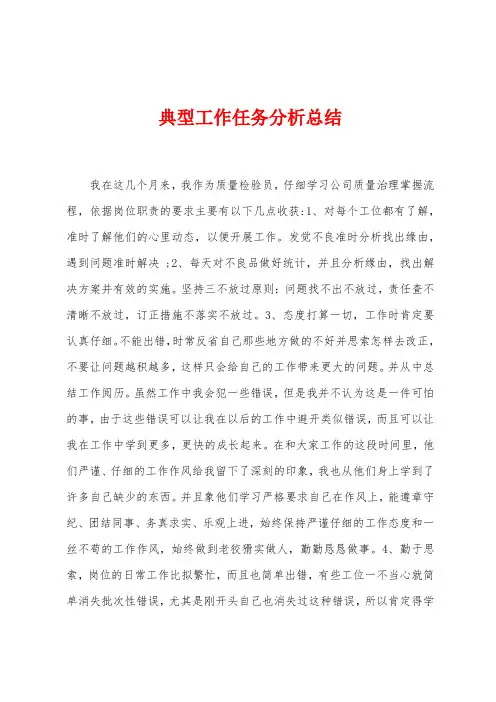 典型工作任务分析总结