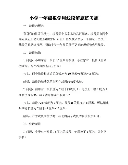 小学一年级数学用线段解题练习题