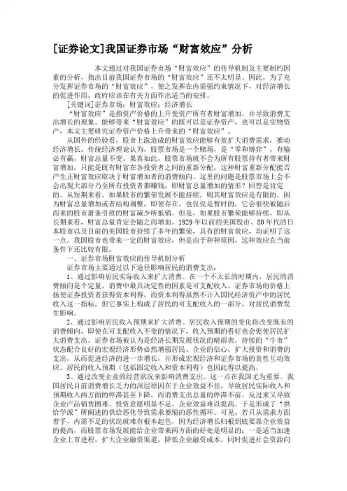 [证券论文]我国证券市场“财富效应”分析汇总