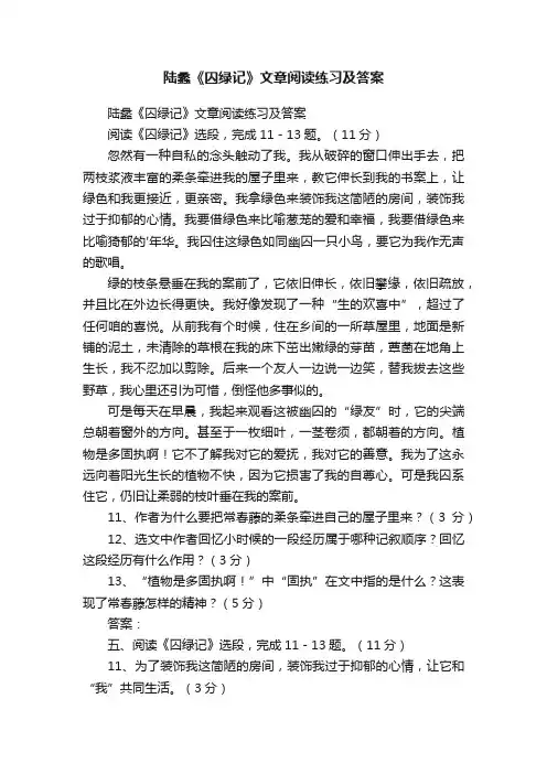 陆蠡《囚绿记》文章阅读练习及答案