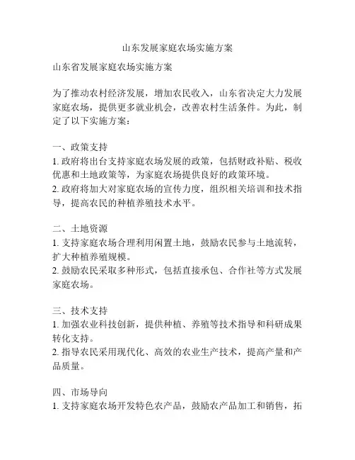 山东发展家庭农场实施方案