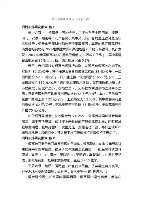 银耳市场研究报告（精选3篇）
