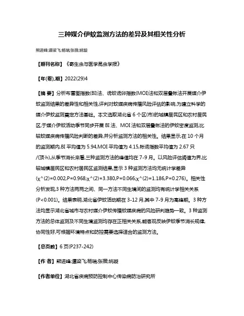三种媒介伊蚊监测方法的差异及其相关性分析