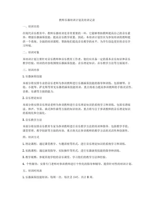 教师乐器培训计划及培训记录