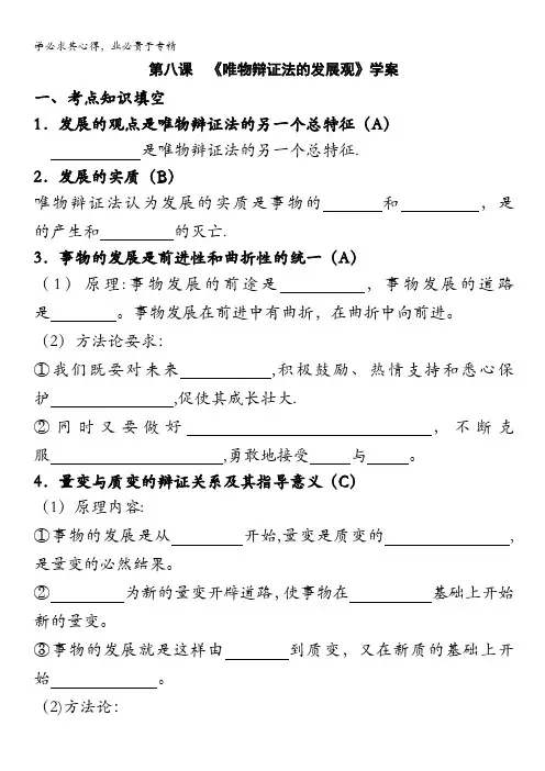 2013学年高二政治精品学案：第八课《唯物辩证法的发展观》(新人教版4)