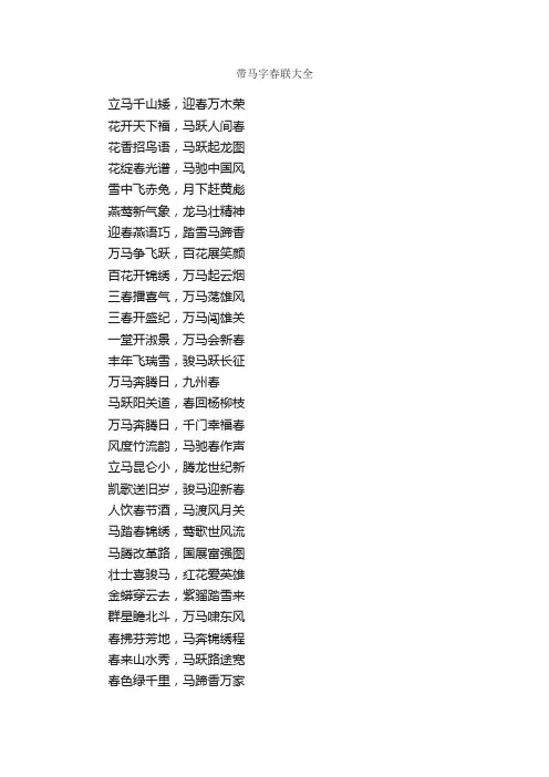 带马字春联大全_春节对联