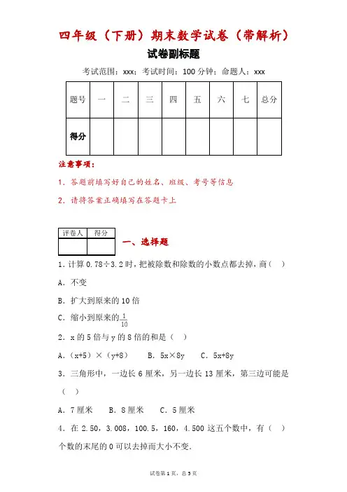 四年级(下册)期末数学试卷(带解析)