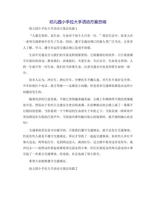 幼儿园小手拉大手活动方案总结