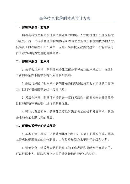 高科技企业薪酬体系设计方案