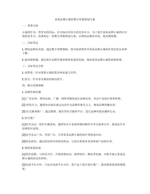 某某品牌止痛药整合营销策划方案