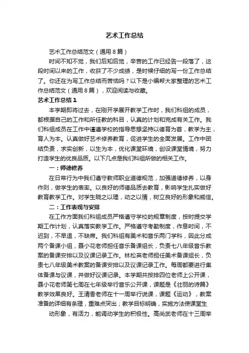 艺术工作总结范文（通用8篇）