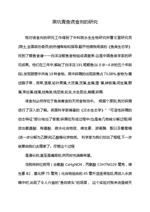 黑坑青鱼诱食剂的研究