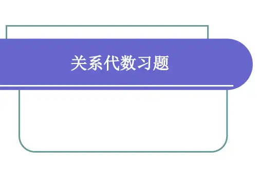 关系代数练习