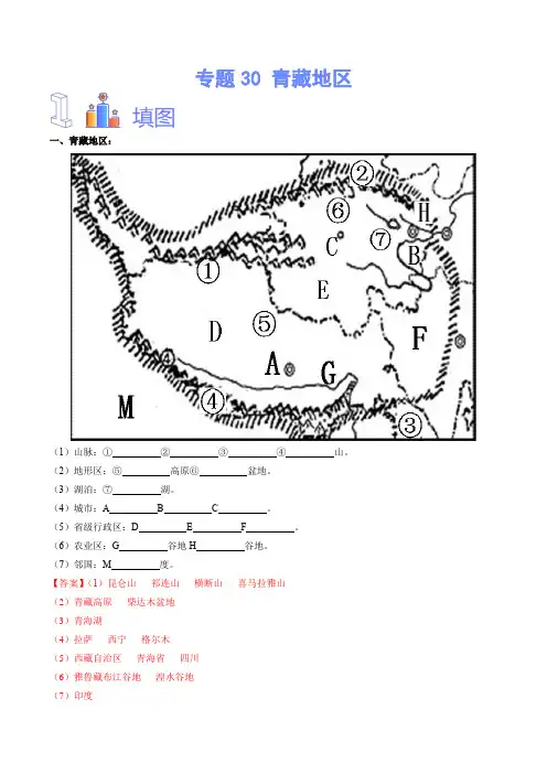 专题30  青藏地区 (答案版)