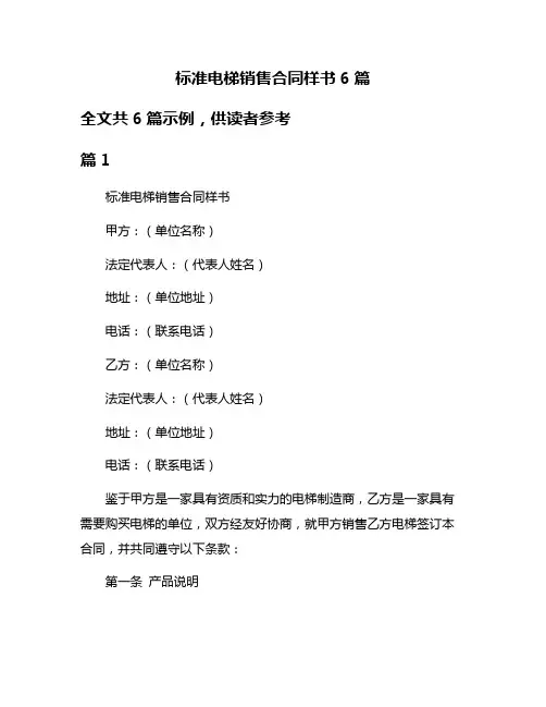 标准电梯销售合同样书6篇