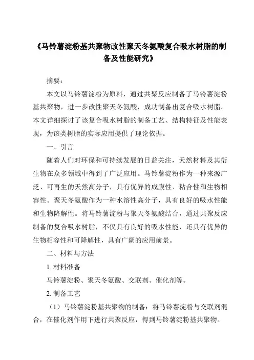 《马铃薯淀粉基共聚物改性聚天冬氨酸复合吸水树脂的制备及性能研究》