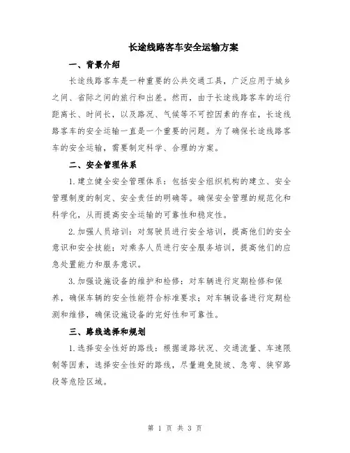 长途线路客车安全运输方案