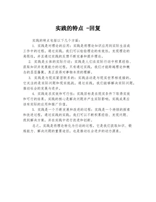 实践的特点 -回复