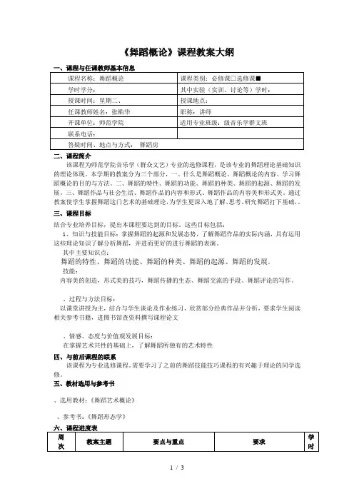 《舞蹈概论》课程教学大纲