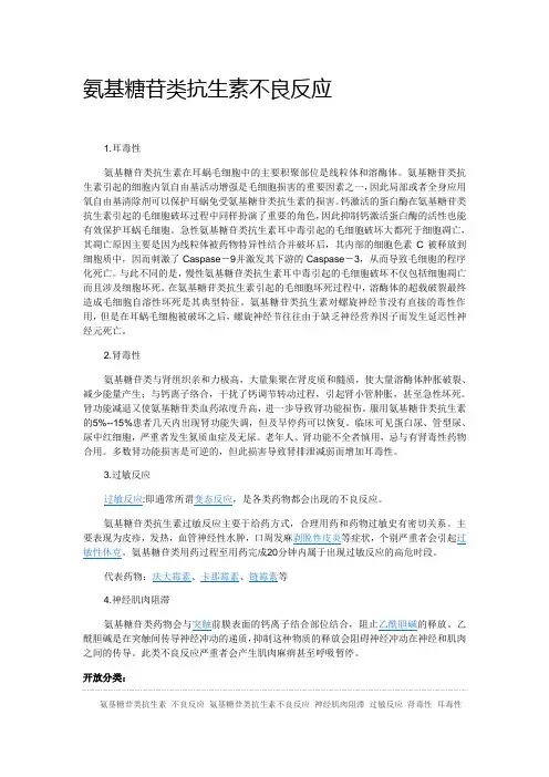 氨基糖苷类抗生素不良反应