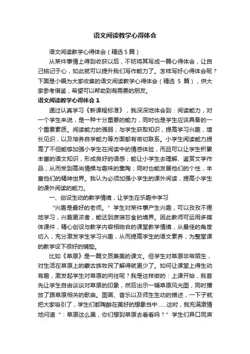 语文阅读教学心得体会（精选5篇）