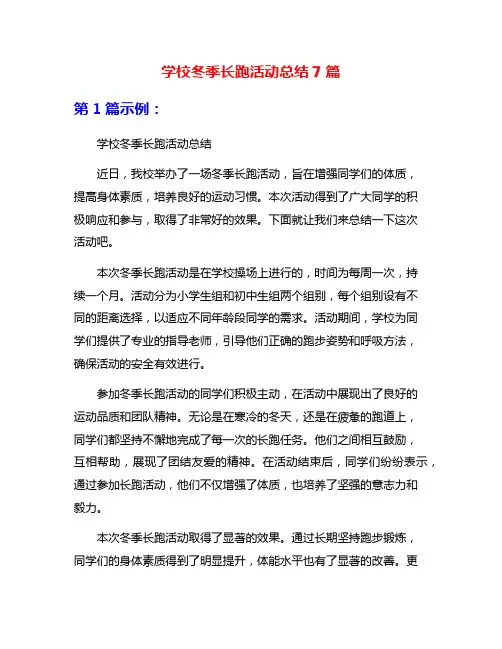 学校冬季长跑活动总结7篇