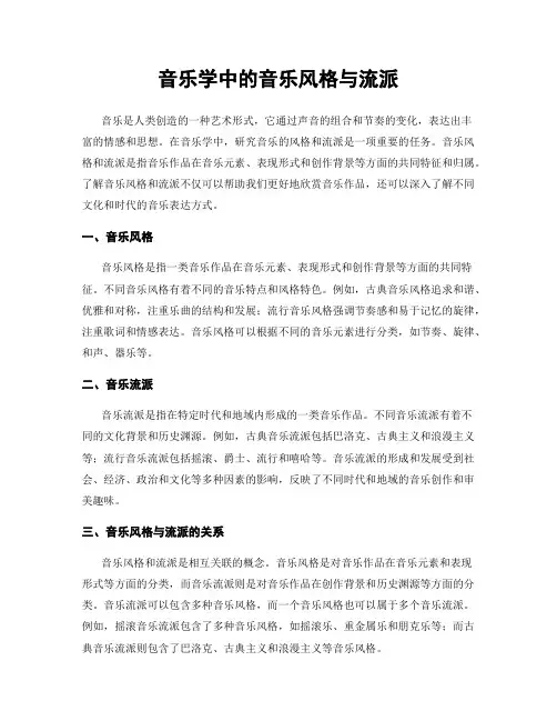 音乐学中的音乐风格与流派