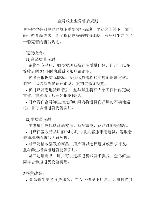 盒马线上业务售后规则