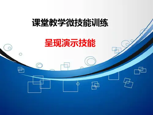 007 课堂教学微技能---呈现演示技能