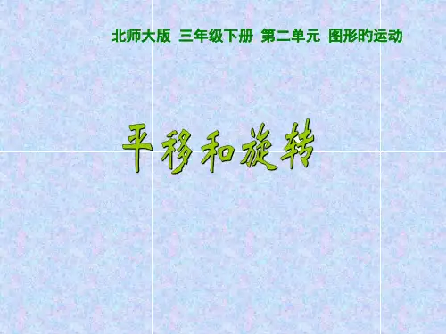 北师大版小学三年级下册数学《平移和旋转》市公开课获奖课件省名师示范课获奖课件