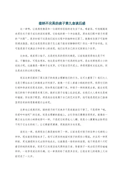 接纳不完美的孩子第九章读后感