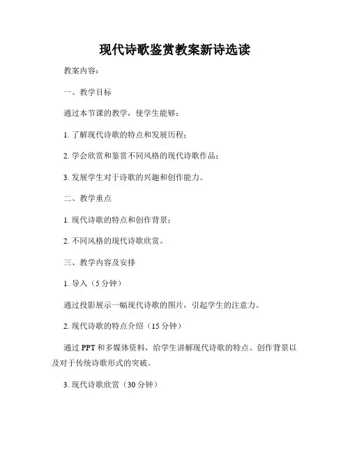 现代诗歌鉴赏教案新诗选读