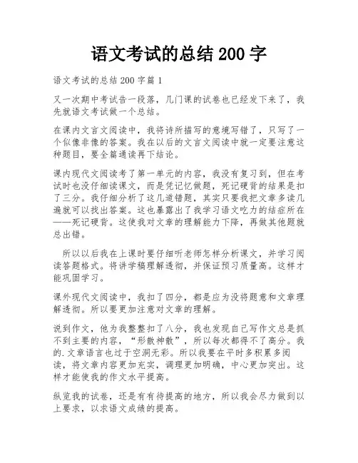 语文考试的总结200字