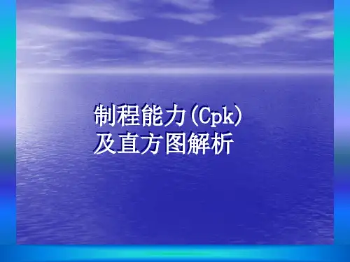 制程能力(Cpk)及直方图解析PPT