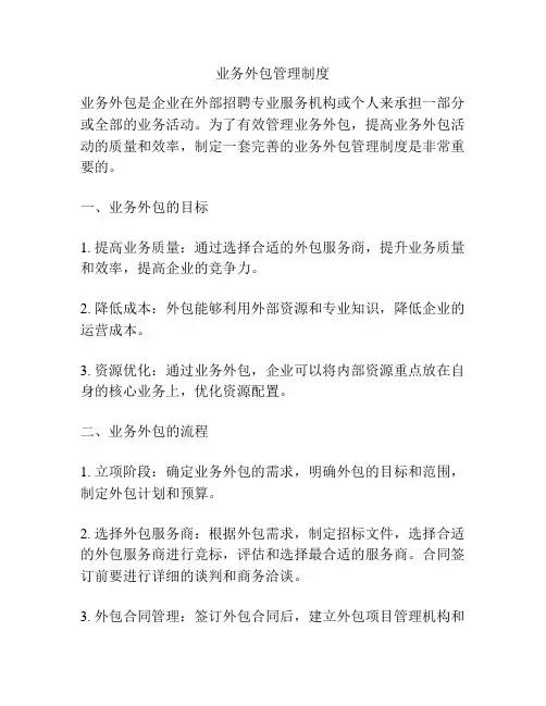 业务外包管理制度