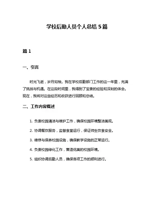 学校后勤人员个人总结5篇