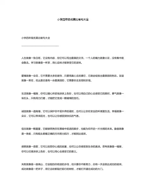 小学四年级优美比喻句大全