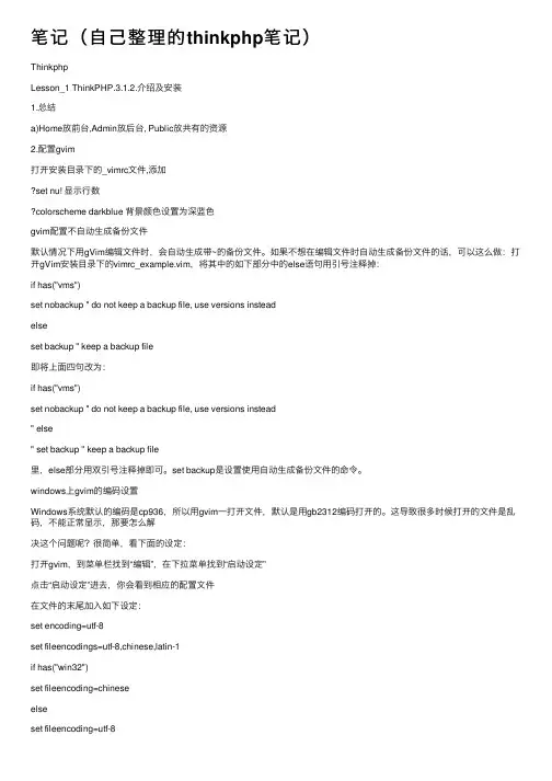 笔记（自己整理的thinkphp笔记）