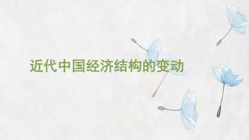 高中历史人教版必修二 第9课 近代中国经济结构的变动(共47张PPT)