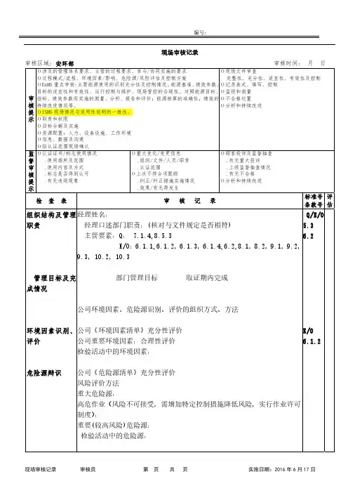 某国内知名认证机构三体系审核检查表