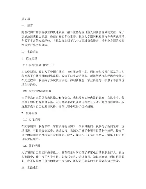 播音主持大学生实践报告(2篇)