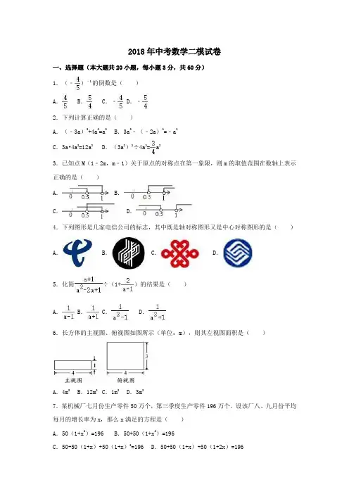 2018年中考数学二模试卷含答案