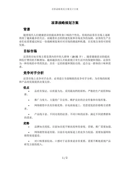 凉茶战略规划方案设计方案
